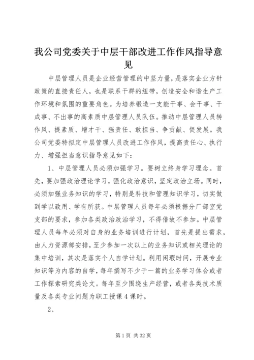 我公司党委关于中层干部改进工作作风指导意见.docx