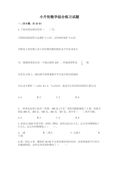 小升初数学综合练习试题附答案（名师推荐）.docx