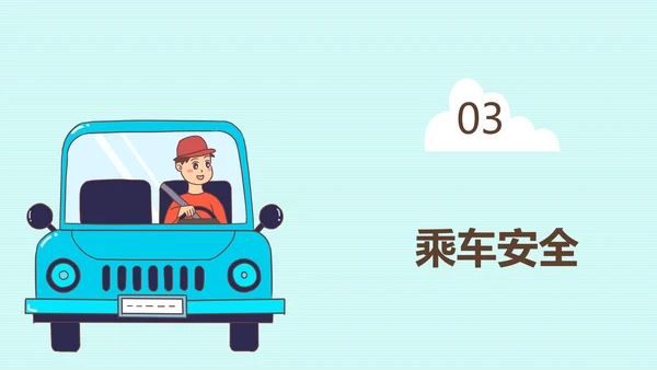 主题教育交通安全PPT模板