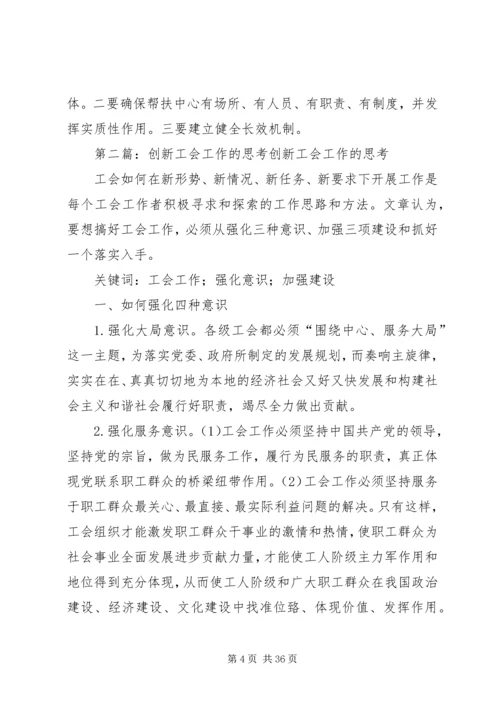 关于创新工会工作的几点思考.docx