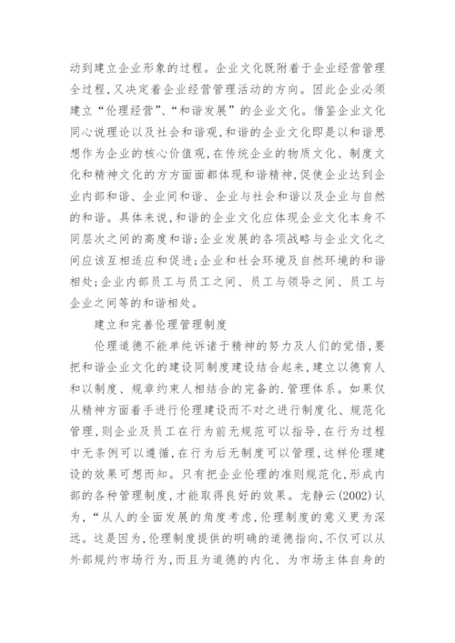 论社会转型期企业伦理体系的构建论文.docx