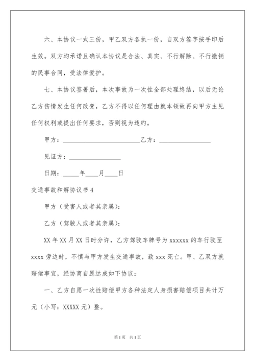 2022交通事故和解协议书_5.docx