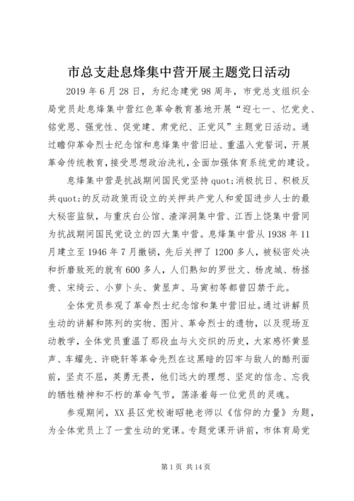 市总支赴息烽集中营开展主题党日活动.docx
