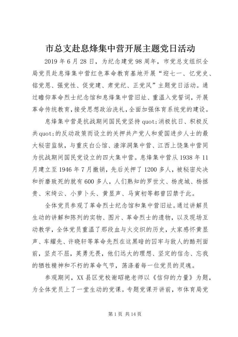 市总支赴息烽集中营开展主题党日活动.docx