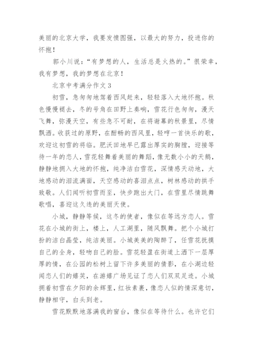 北京中考满分作文.docx