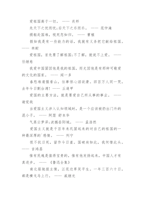 爱祖国的名人名言.docx