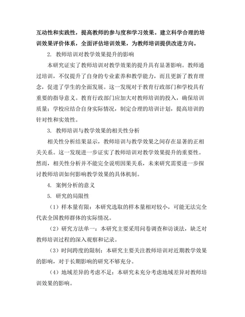 教师培训对教学效果的提升研究