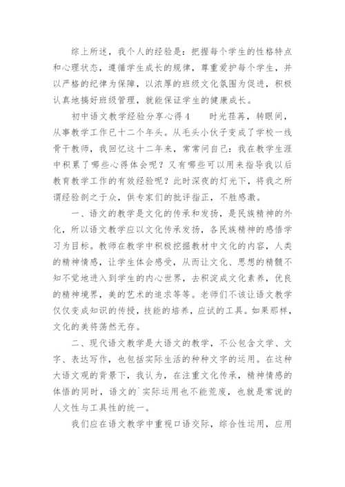初中语文教学经验分享心得.docx