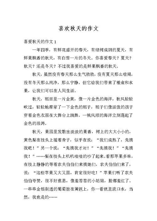 喜欢秋天的作文