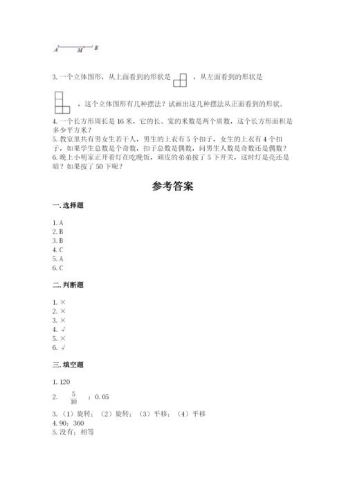 人教版五年级下册数学期末测试卷及参考答案【黄金题型】.docx