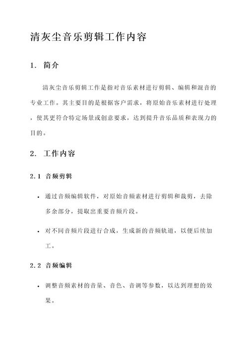 清灰尘音乐剪辑工作内容