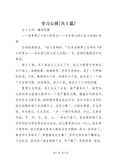 学习心得[共5篇] (4).docx