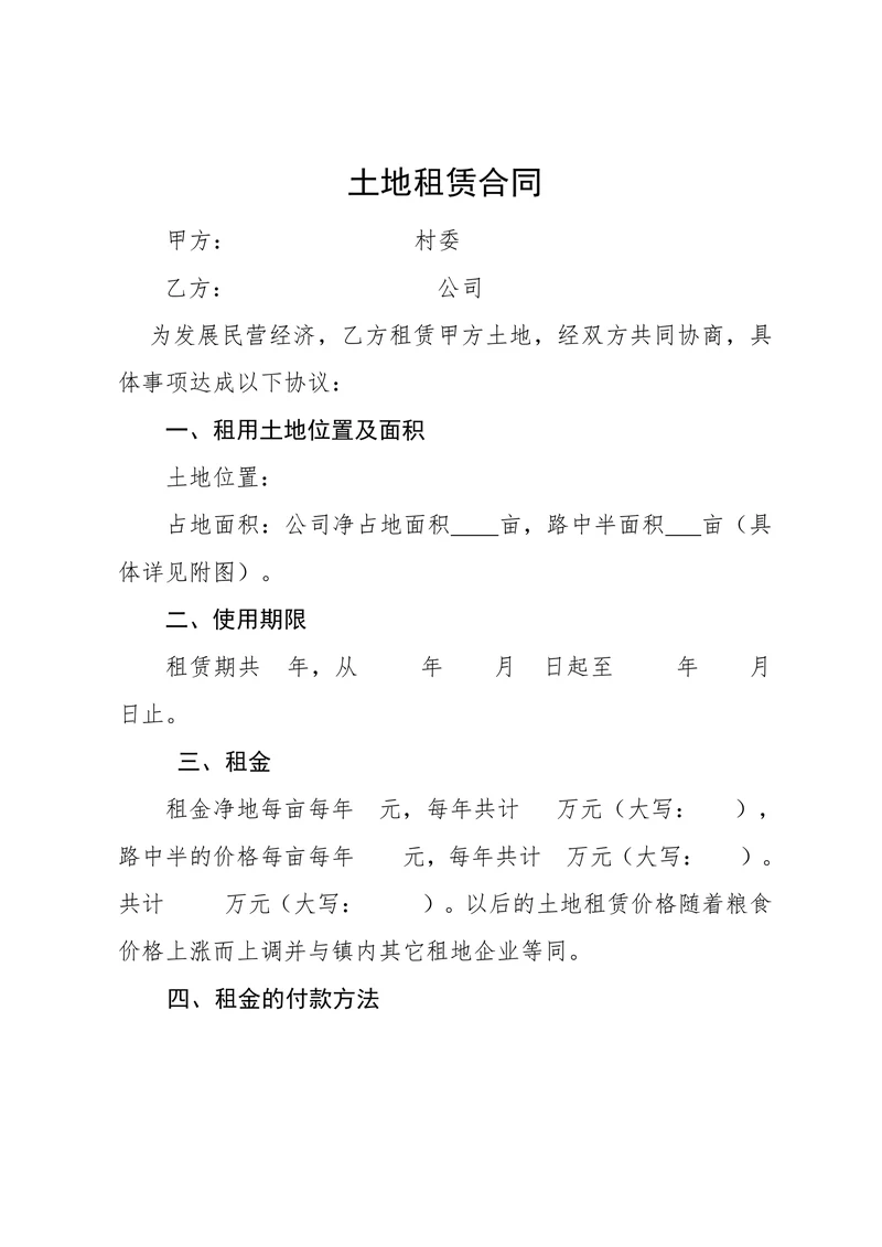 土地租赁合同(建设用地)