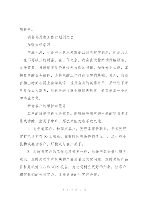销售部月度工作计划例文.docx