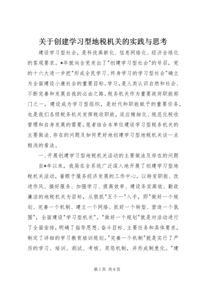 关于创建学习型地税机关的实践与思考.docx