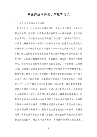 专业内涵本科化小学教育论文
