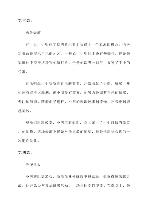 三年级作文胆小的人物事迹