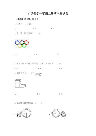小学数学一年级上册期末测试卷有解析答案.docx