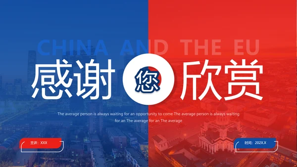 中国与欧盟经济贸易关系ppt课件模版