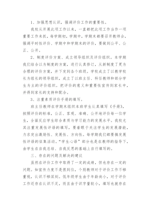 学校学生综合素质评价工作总结.docx