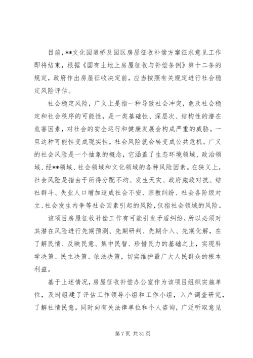 社会稳定风险评估报告 (8).docx