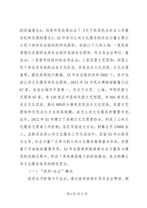 公共文化的社会力量参与研究.docx