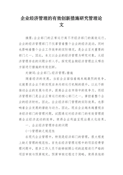 企业经济管理的有效创新措施研究管理论文.docx