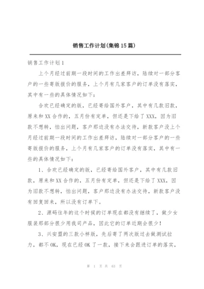 销售工作计划(集锦15篇).docx