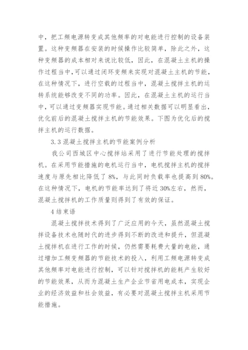 分析混凝土搅拌电机系统节能论文.docx