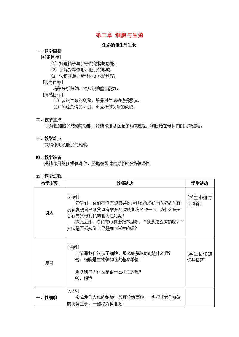 六年级科学上册第3章细胞与生殖3.2生命的诞生与成长教案设计牛津上海版