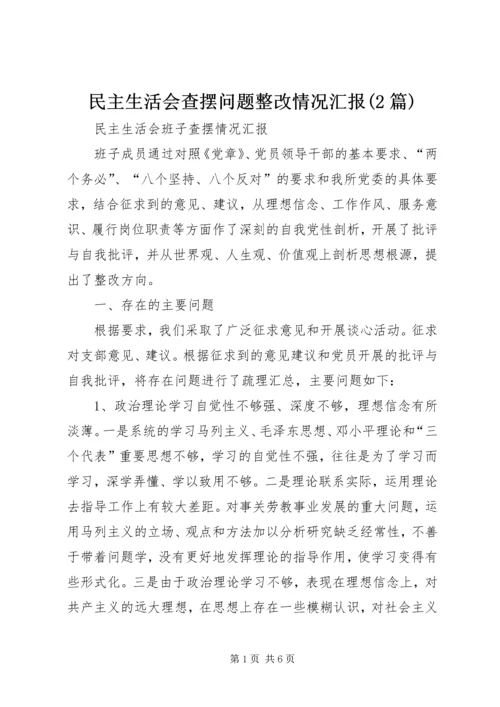 民主生活会查摆问题整改情况汇报(2篇) (5).docx