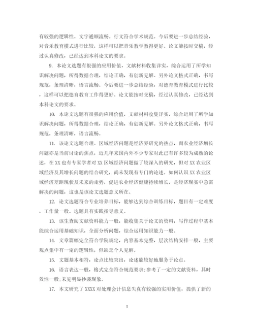 2023年毕业论文学术评语.docx