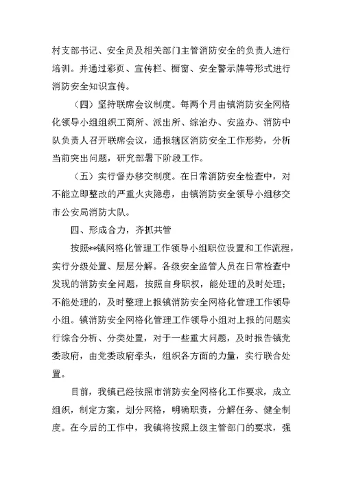 消防安全网格化工作总结