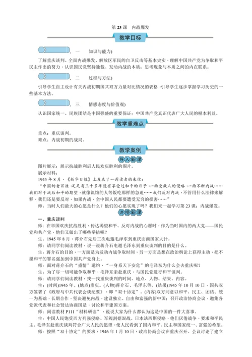 第23课 内战爆发 教案