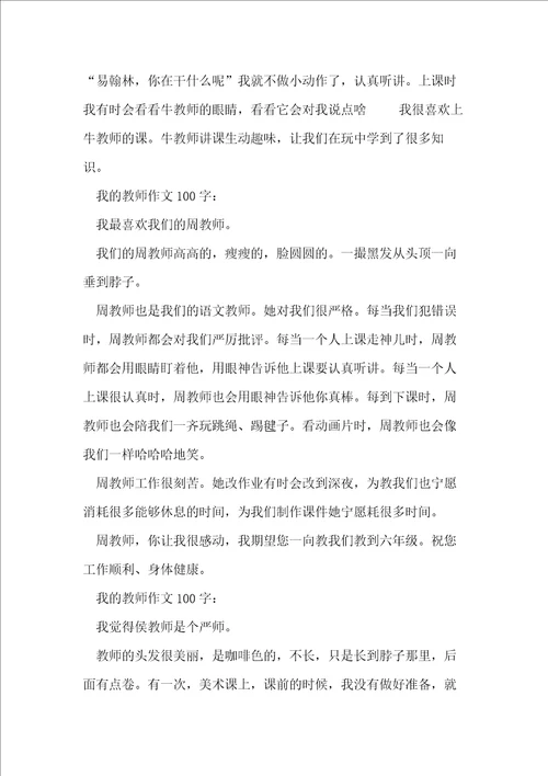 我的老师作文100字20篇