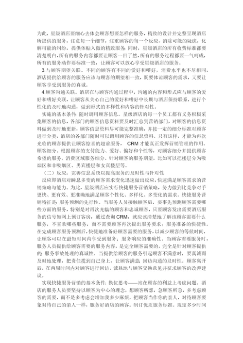 星级酒店顾客关系管理的重要意义.docx