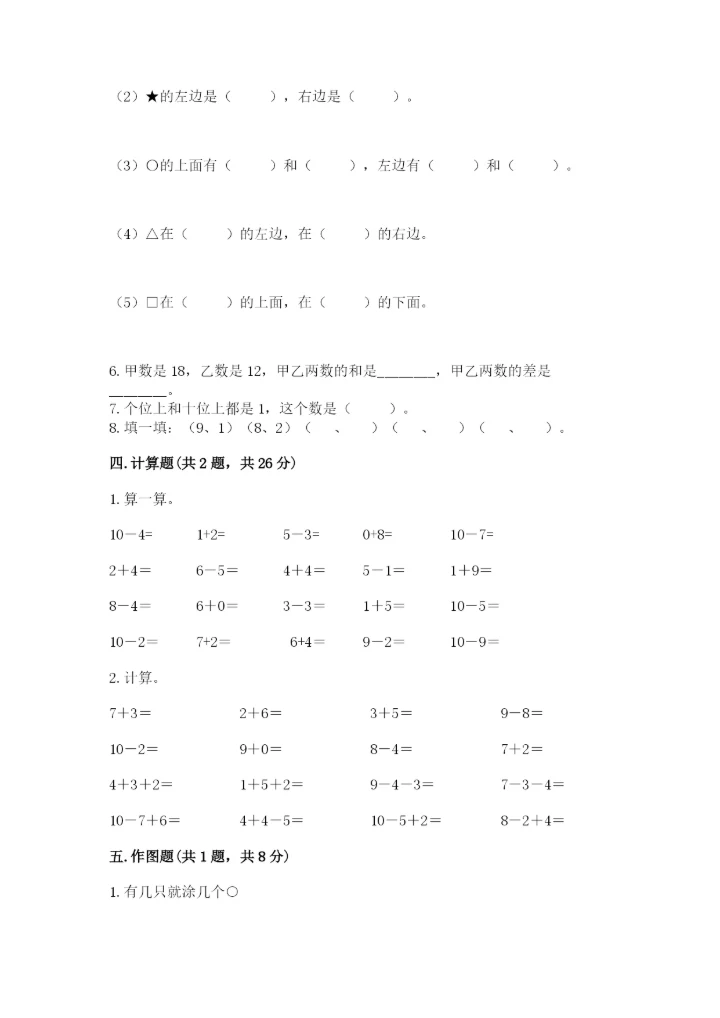 小学数学试卷一年级上册数学期末测试卷（精选题）.docx