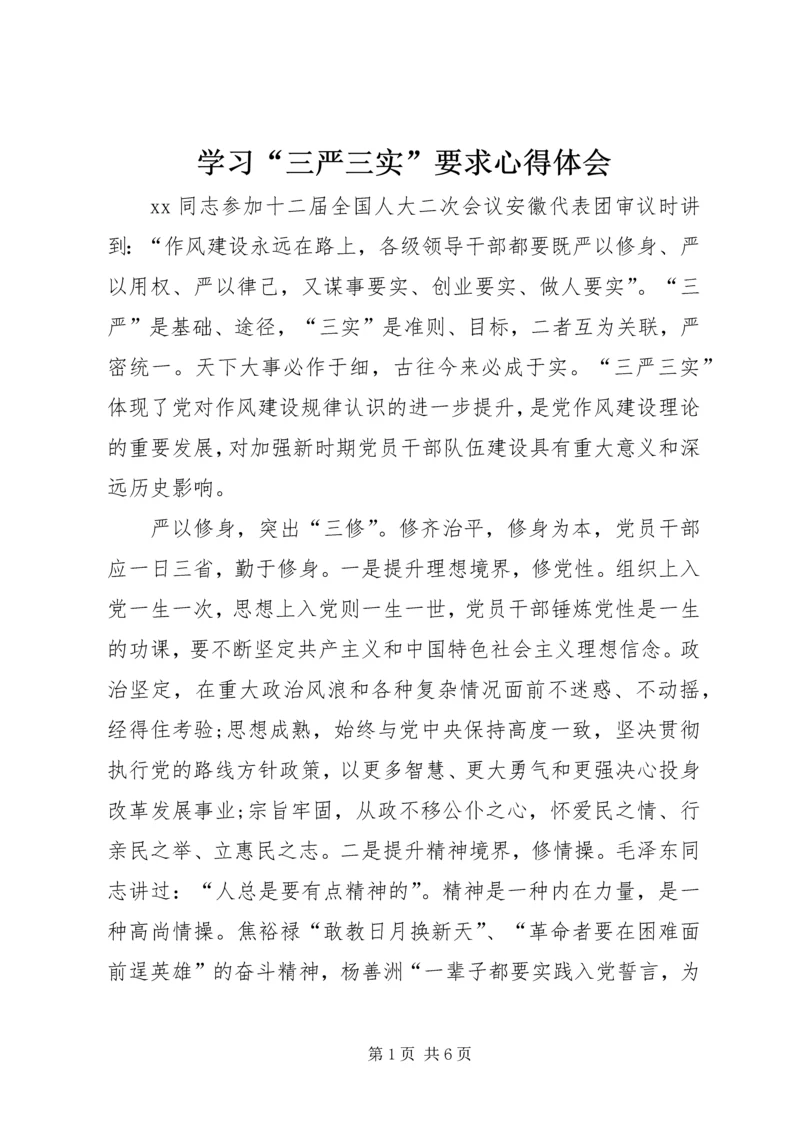 学习“三严三实”要求心得体会 (4).docx