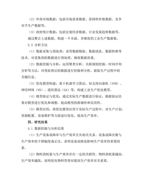 基于大数据的工业生产优化模型研究