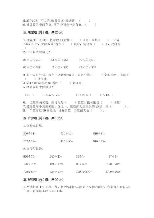 苏教版四年级上册数学第二单元 两、三位数除以两位数 测试卷含完整答案【历年真题】.docx