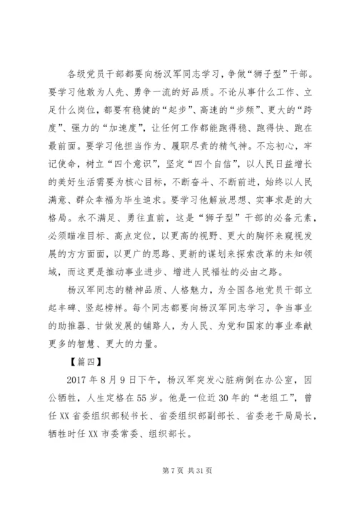 学习杨汉军精神心得14篇.docx