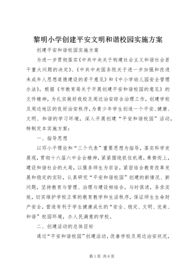 黎明小学创建平安文明和谐校园实施方案 (3).docx