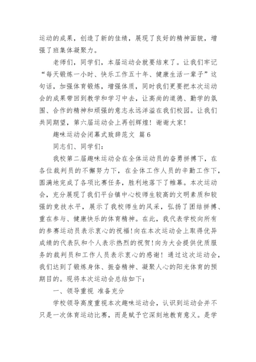 趣味运动会闭幕式致辞范文.docx