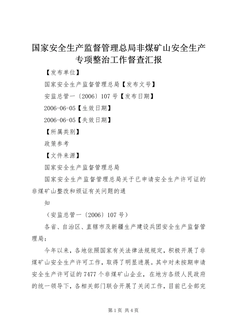 国家安全生产监督管理总局非煤矿山安全生产专项整治工作督查汇报 (5).docx