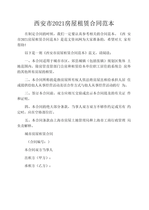 西安市2021房屋租赁合同范本