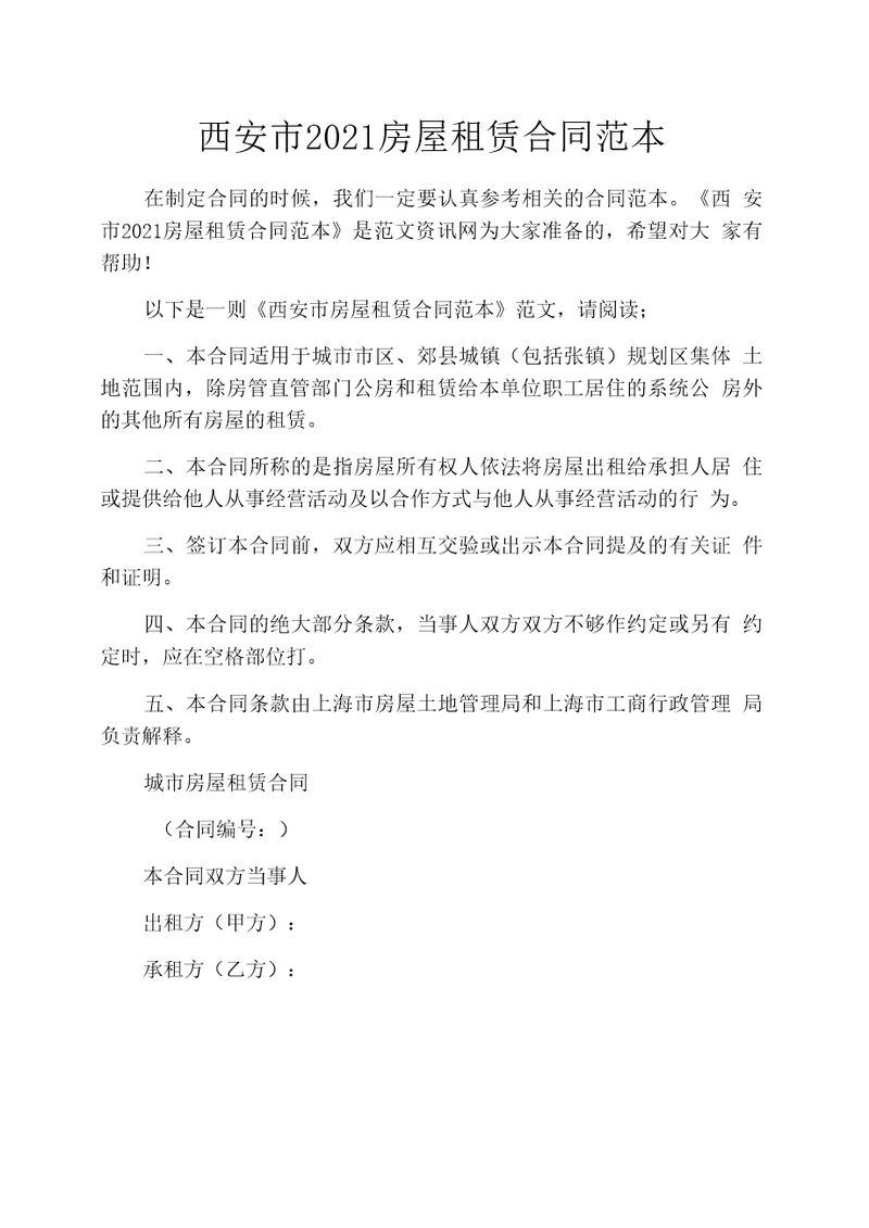 西安市2021房屋租赁合同范本