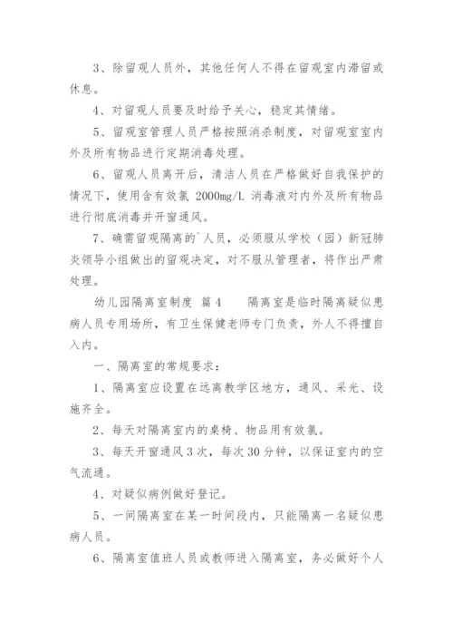 幼儿园隔离室制度_1.docx