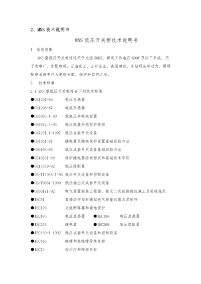 MNS低压开关柜关键技术说明指导书.docx