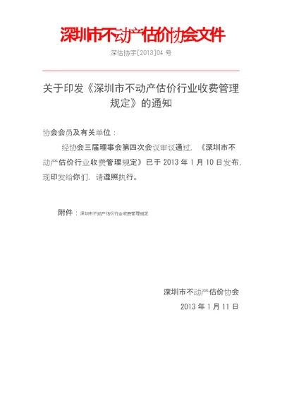 深圳市不动产估价行业收费管理规定