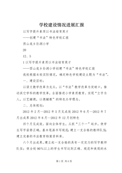 学校建设情况进展汇报 (3).docx